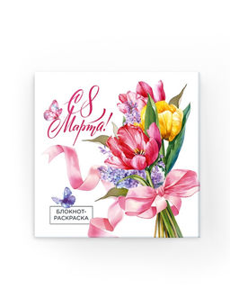 Цена за 2 шт. Подарочный набор С 8 Марта, блокнот-раскраска и восковые мелки - Artfox фото 3