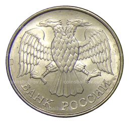 Монета 20 рублей 1993 года ММД