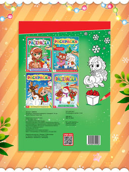 Раскраска Новогодний праздник с лошадкой, 16 стр. - Буква-ленд фото 5