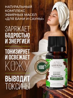 Комплекс эфирных масел Для бани и сауны SIBERINA
