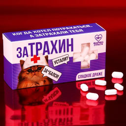 Конфеты-таблетки Затрахин, 100 г. (18+)