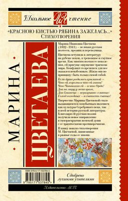 Красною кистью рябина зажглась... Стихотворения - Аст фото 3