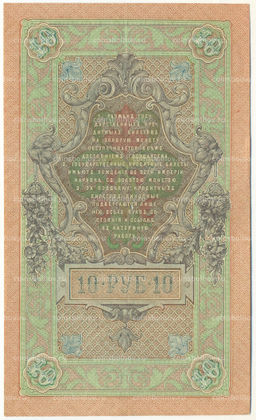 Банкнота 10 рублей 1909 года Шипов / Былинский