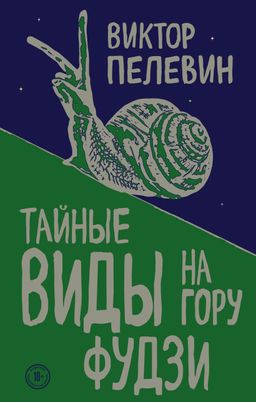 Тайные виды на гору Фудзи