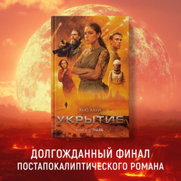Укрытие. Кн. 3. Пыль. Хауи Х.