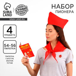 Набор пионера «Пионер-party», галстук, пилотка, значок, устав