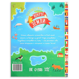 Энциклопедия в твёрдом переплёте «Путешествие вокруг Земли», 64 стр.