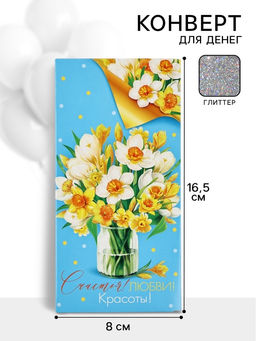 Цена за 10 шт. Конверт для денег Счастья! Любви! Красоты!65, 16,5 ? 8 см