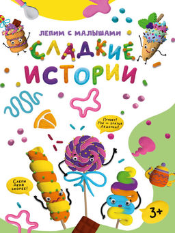 Развив. игра ЛЕПИМ С МАЛЫШАМИ. СЛАДКИЕ ИСТОРИИ