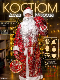 Костюм "Дед Мороз А-18А"