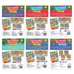 Набор книжек-вырезалок Мастерская Деда Мороза, 6 шт. по 20 стр. - Буква-ленд фото 8