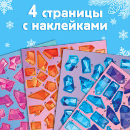Книжка с наклейками «Рисуй наклейками. Красивые снежинки», 12 стр., более 120 наклеек