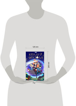 Колдуй отсюда. Официальная новеллизация