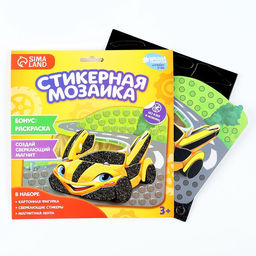 Цена за 2 шт. Аппликация стикерами форменная на магните Желтая тачка, набор для творчества, стикерная мозаика - Школа талантов фото 2