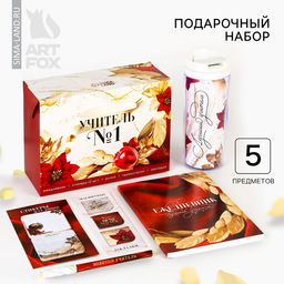 Подарочный набор «Учителю: УЧИТЕЛЬ №1»: ежедневник А5, 80 листов, ручка, стикеры, термостакан 350 мл и магнитные закладки