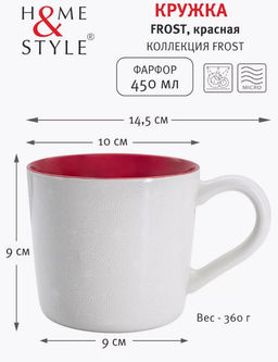Кружка Frost, красная, 0,45 л - Home & Style фото 4