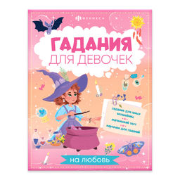 Книжка с заданиями для детей. Серия "Гадания для девочек" арт. 66269 ГАДАНИЯ НА ЛЮБОВЬ /200х260 мм,