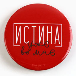 Цена за 10 шт. Значок закатной С приколом d=56 мм МИКС