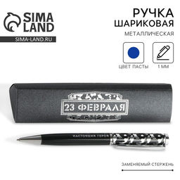 Ручка шариковая, в подарочном футляре, металл, синяя паста 23 февраля