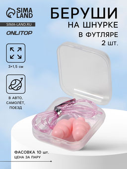 Цена за 10 шт. Беруши на шнурке, 3×1.5 см, в футляре, фасовка 10 шт., силиконовые, розовые