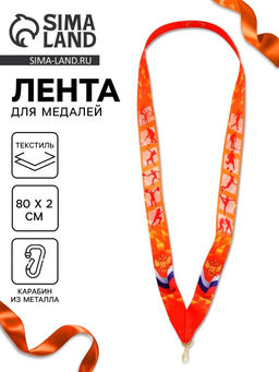 Цена за 10 шт. Лента для медали «Герб», 80×2 см