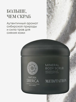 "NS" Shades of Siberia Скраб для тела Минеральный MEDITATION, 400г
