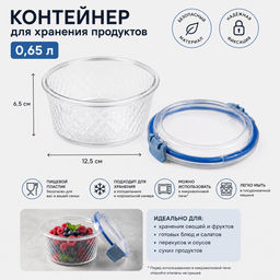 Контейнер с клипсами д/пищ прод 0,65л