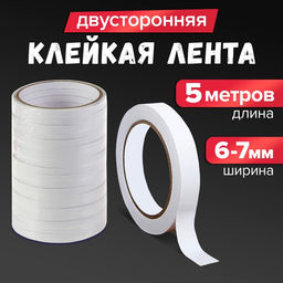 Цена за 41 шт. Клейкая лента двусторонняя 6-7 мм × 5 м