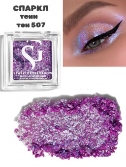 Спарклы для век Show Glow, тон 507