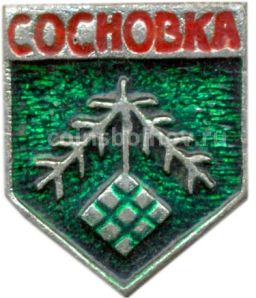 Значок Сосновка