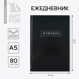 Ежедневник в твердой обложке А5, 80 Душнила - Artfox фото 10