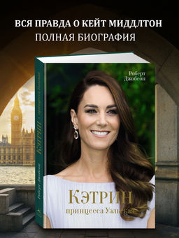 Кэтрин, принцесса Уэльская. Биография. Джобсон Р.