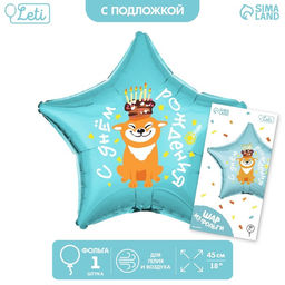 Цена за 2 шт. Воздушный шар фольгированный 18" «С днём рождения, собака», звезда, с подложкой