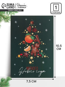 Цена за 20 шт. Открытка «Уютный Новый год», 7.5×10.5 см