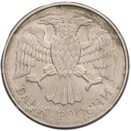 Монета 20 рублей 1993 года ММД