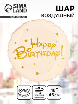 Цена за 5 шт. Воздушный шар фольгированный 18" «Happy Birthday»