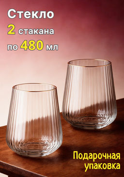 НАБОР СТАКАНОВ PERFO ИЗ 2 ШТ. 480 МЛ