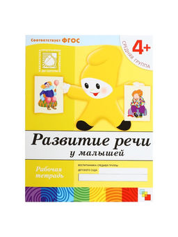 Цена за 3 шт. Рабочая тетрадь «Развитие речи у малышей», средняя группа, Денисова Д., МИКС