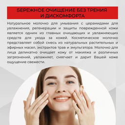 Молочко для умывания с церамидами для увлажнения, регенерации и защиты повреждённой кожи 200 мл - Siberina фото 6