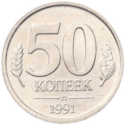 50 копеек 1991 года Л (ГКЧП)