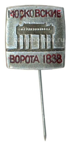 Значок Московские ворота