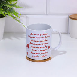 Кружка керамическая «Любимой маме», 320 мл