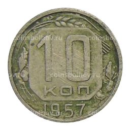10 копеек 1957 года