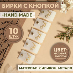 Бирка с кнопкой Hand made, 7×2 см, 10 шт., цвет золотой, белый