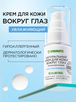 Крем для кожи вокруг глаз 25мл SYNERGETIC