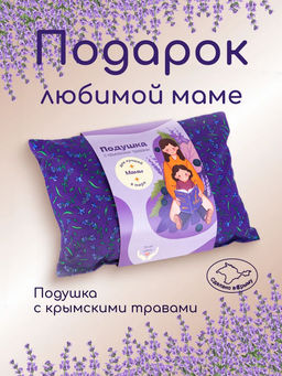 Подарочная подушка с травами Для лучшей мамы в мире
,25*35 см - Травы горного крыма фото 2