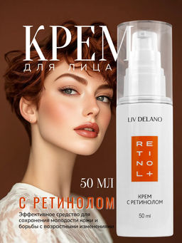 Liv-delano Retinol Крем с ретинолом, 50 мл