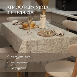 VAL LS-TC-1512c Скатерть, хлопок, 145*120 см, LINE SUN, шт - Valiant фото 3