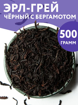 Сэр Эрл Грей 500гр
