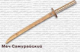 Меч деревянный "Самурайский" сувенирный